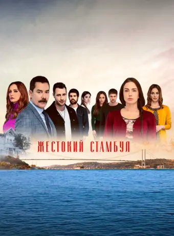 Жестокий Стамбул 2019
