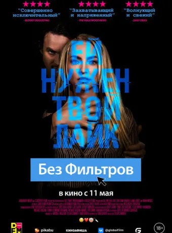 Без фильтров 2022