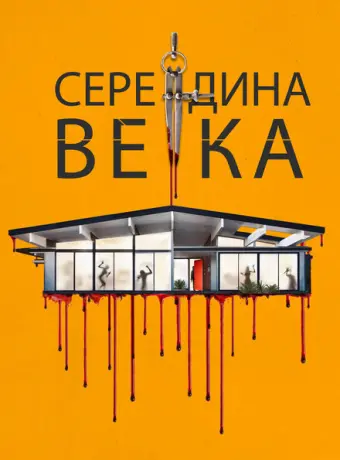 Середина века 2022