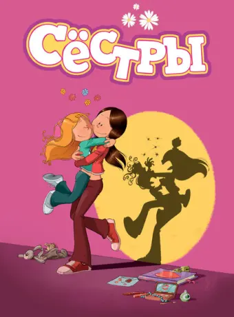Сестры 2017