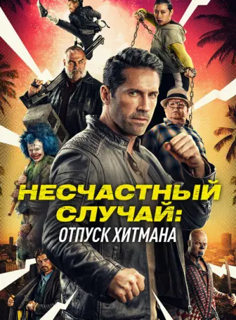 Несчастный случай: Каникулы киллера 2022