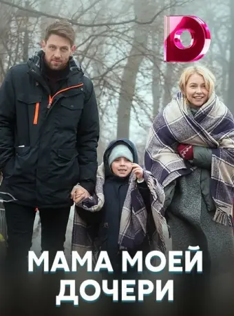 Мама моей дочери 2019