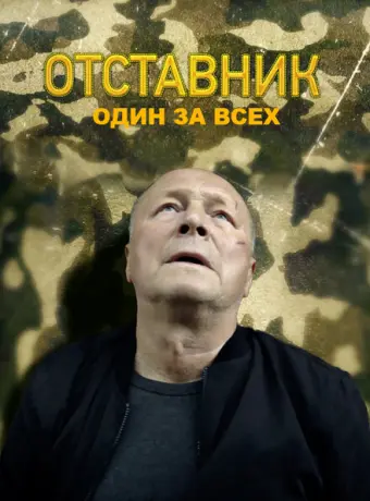Отставник. Один за всех 2019