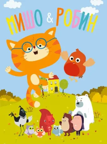 Мишо и Робин 2016