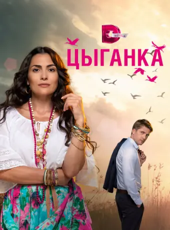 Цыганка 2019