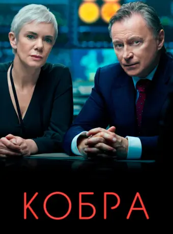 Кобра 2020