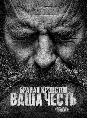 Ваша честь 2020