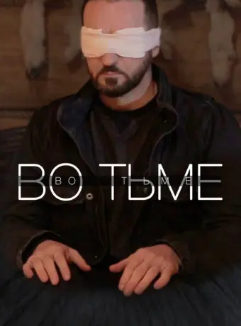 Во тьме 2022