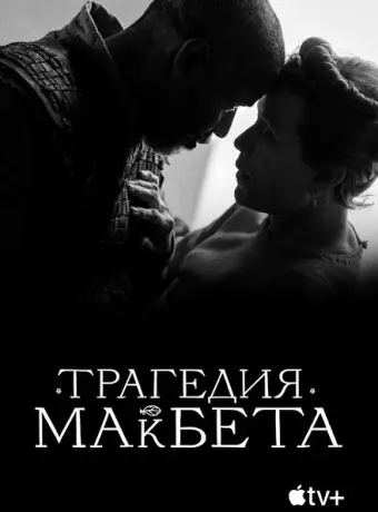 Трагедия Макбета 2021