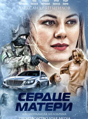 Сердце матери 2019