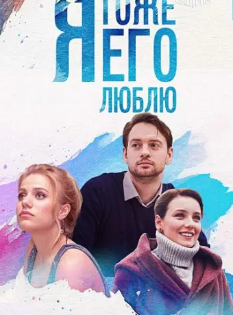 Я тоже его люблю 2019