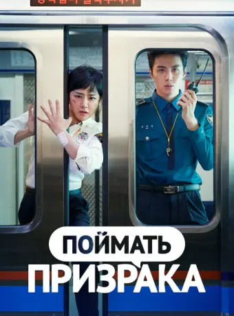 Поймай призрака 2019