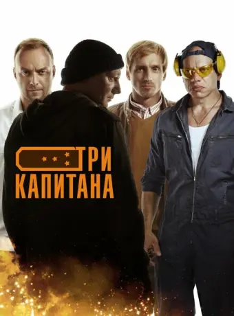 Три капитана 2019