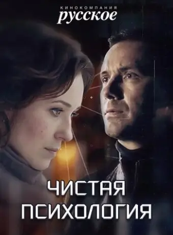 Чистая психология 2019