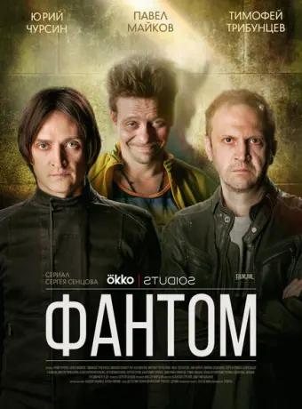 Фантом 2019