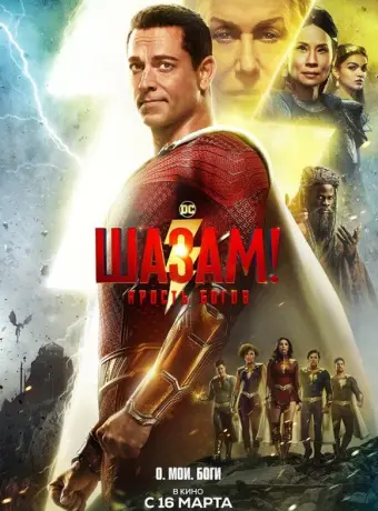 Шазам! 2: Ярость богов 2023