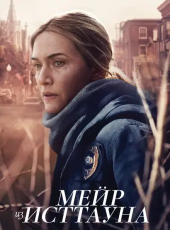 Мейр из Исттауна 2021