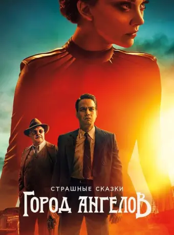 Страшные сказки: Город ангелов 2020