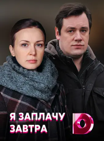 Я заплачу завтра 2019