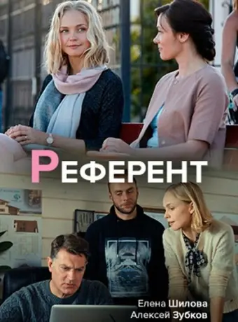 Референт 2019