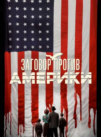 Заговор против Америки 2020