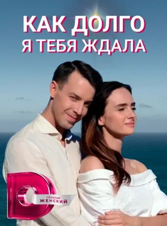 Как долго я тебя ждала 2019