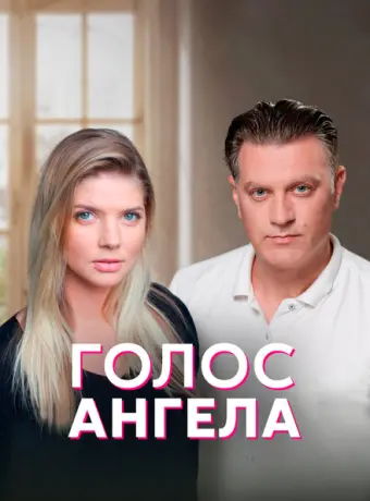 Голос ангела 2019