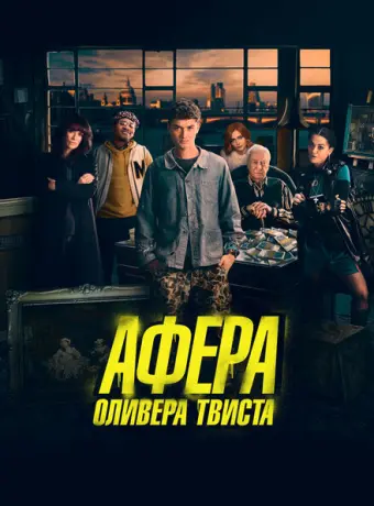 Афера Оливера Твиста 2021