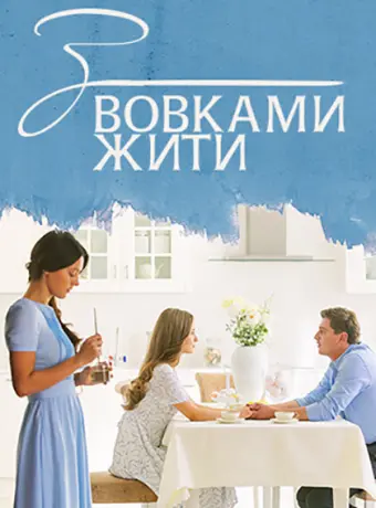 С волками жить 2019
