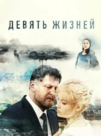 Девять жизней 2019