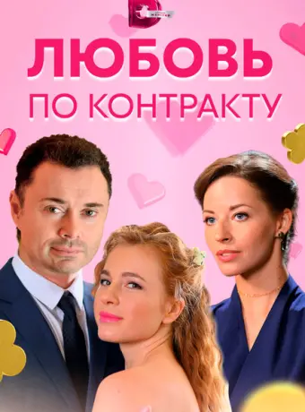 Любовь по контракту 2019
