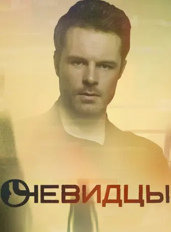 Очевидцы 2018