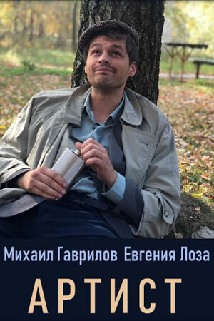 Артист 2019