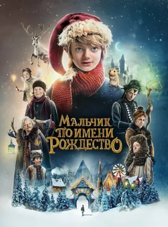 Мальчик по имени Рождество 2021