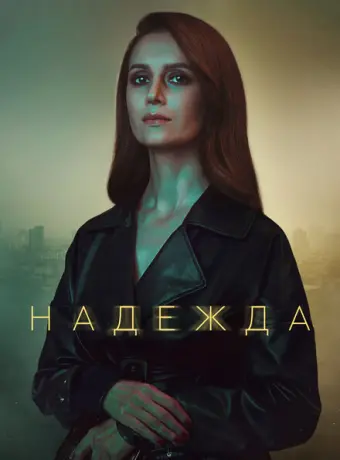 Надежда 2020
