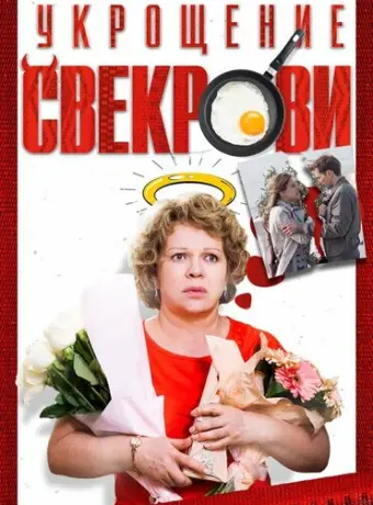 Укрощение свекрови 2019