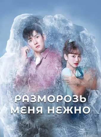 Разморозь меня нежно 2019