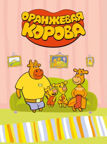 Оранжевая корова 2019