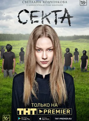 Секта 2019
