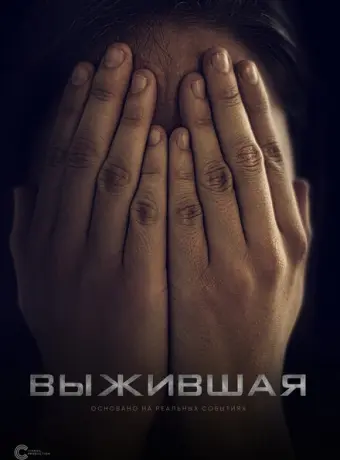 Выжившая 2023