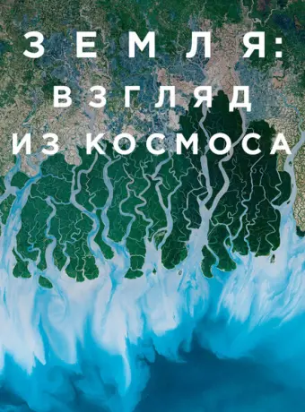 Земля: Взгляд из космоса 2019