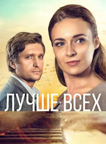 Лучше всех 2018