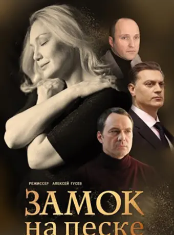 Замок на песке 2019