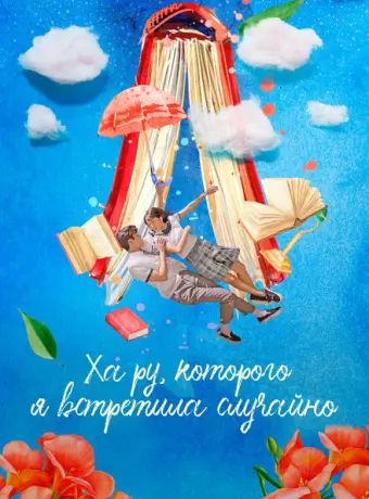 Ха-ру, которого я встретила случайно 2019