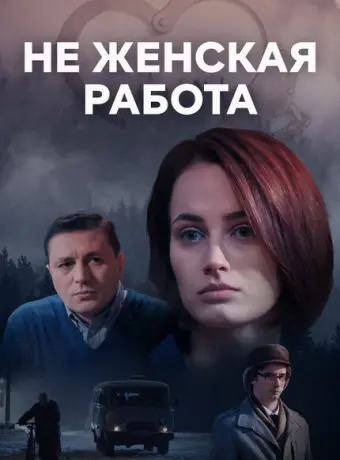 Не женская работа 2019