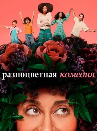Разноцветная комедия 2019
