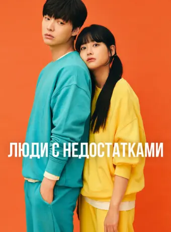 Люди с недостатками 2019