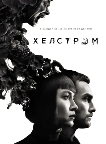 Хелстром 2020