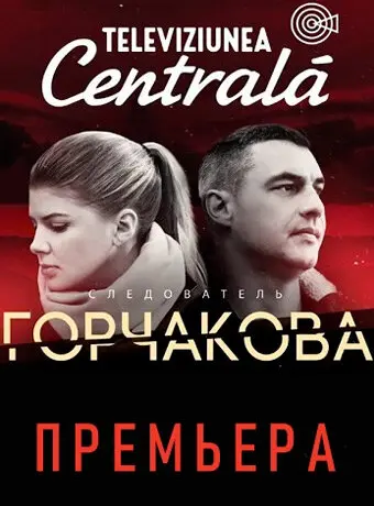 Следователь Горчакова 2019
