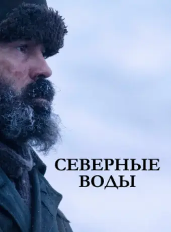 Северные воды 2021